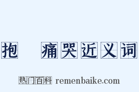 抱頭痛哭近义词是什么意思的图片